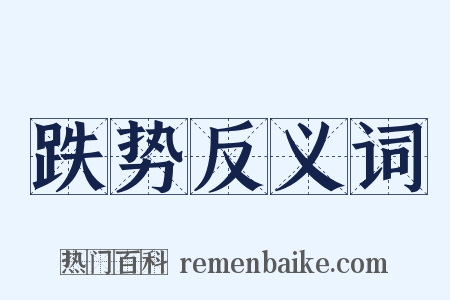 跌势反义词是什么意思的图片